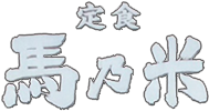佐賀市でおすすめの海鮮ランチの店｜定食 馬乃米 佐賀南店【公式】